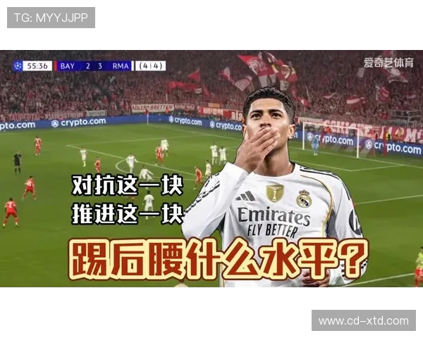 贝林厄姆对位顶级后腰的对抗能力与技术优势分析 贝林厄姆对位顶级后腰的对抗能力与技术优势分析